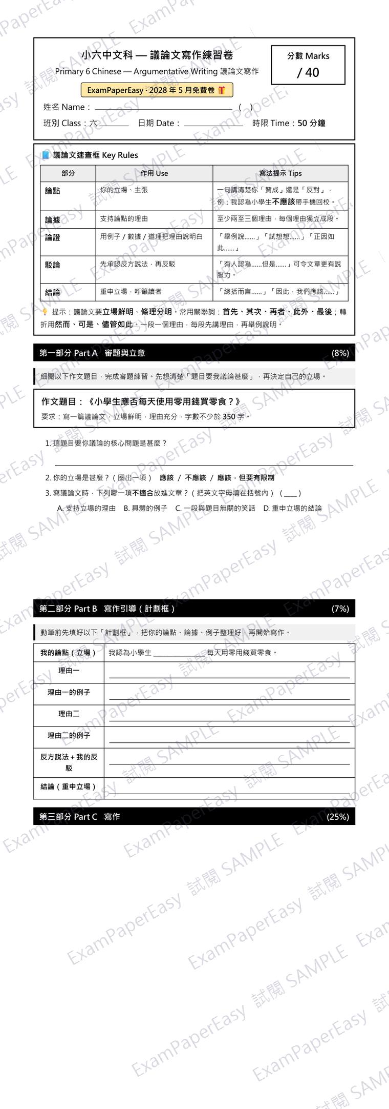 P6 中文 議論文寫作 免費卷（2028年5月） 試閱樣本