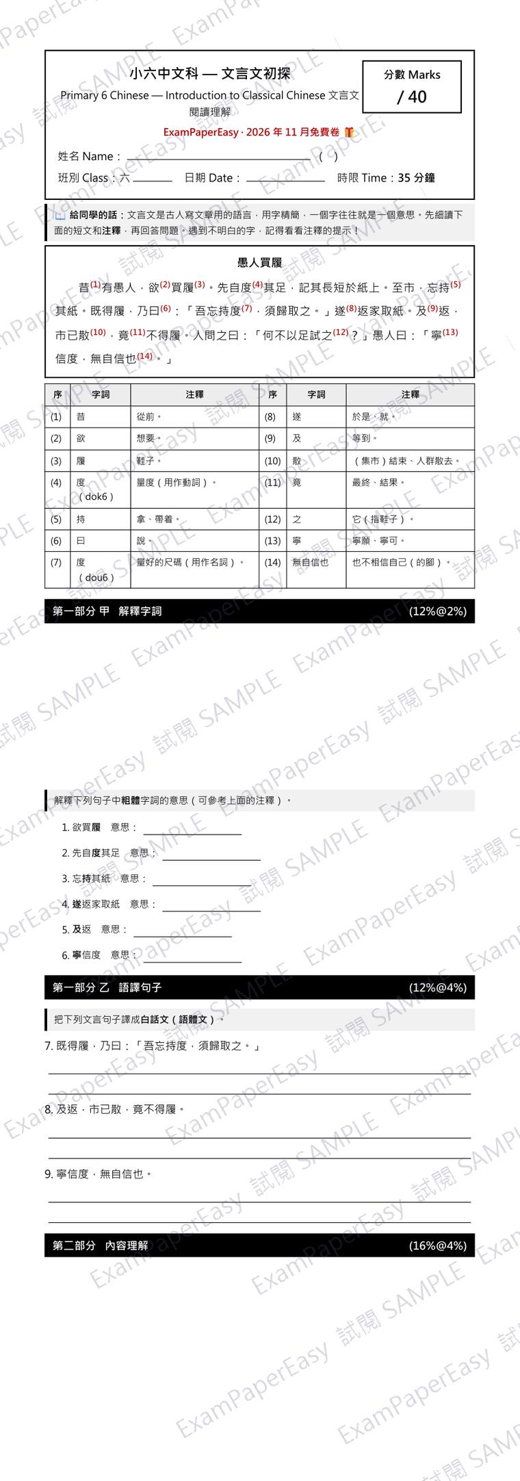 P6 中文 文言文初探 免費卷（2026年11月） 試閱樣本