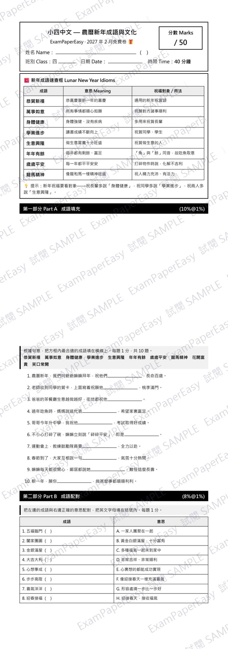 P4 中文 農曆新年成語與文化 免費卷（2027年2月） 試閱樣本