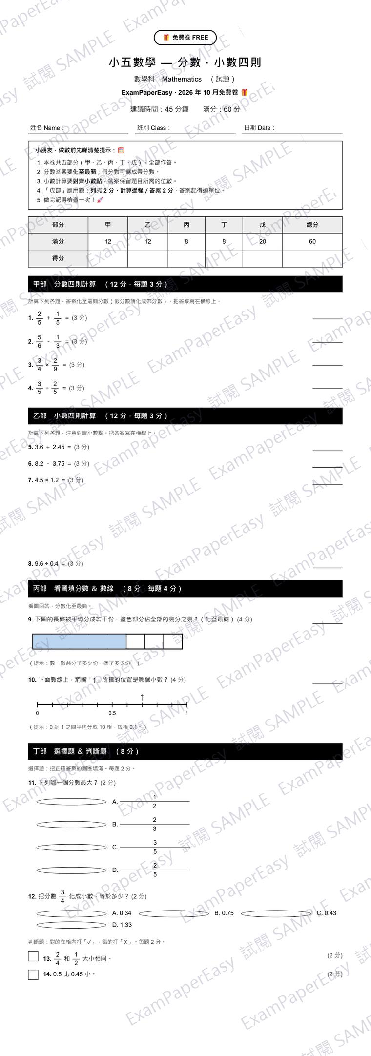 P5 數學 分數小數四則 免費卷（2026年10月） 試閱樣本