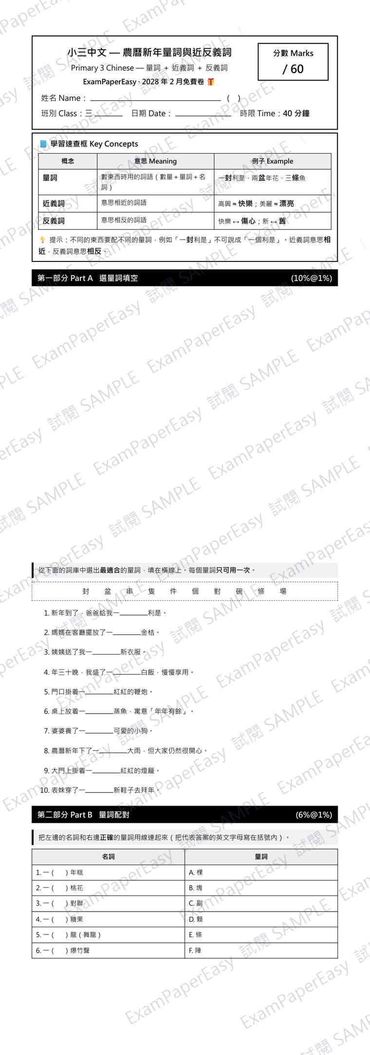 P3 中文 農曆新年量詞與近反義詞 免費卷（2028年2月） 試閱樣本