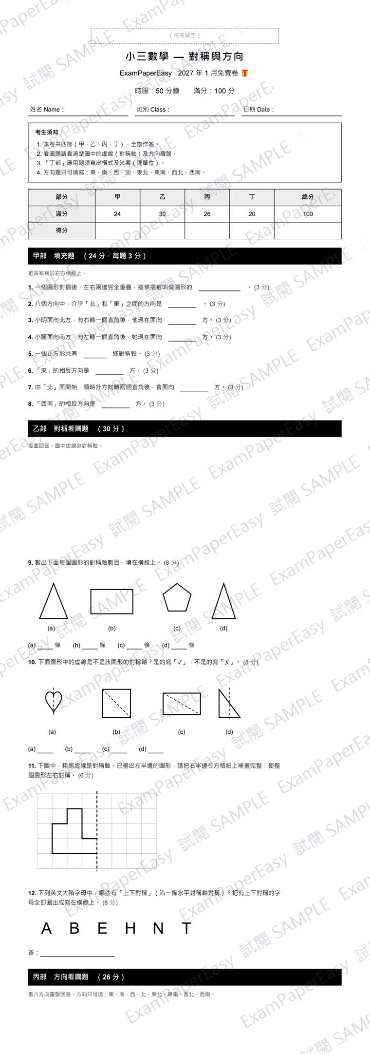 P3 數學 對稱與方向 免費卷（2027年1月） 試閱樣本