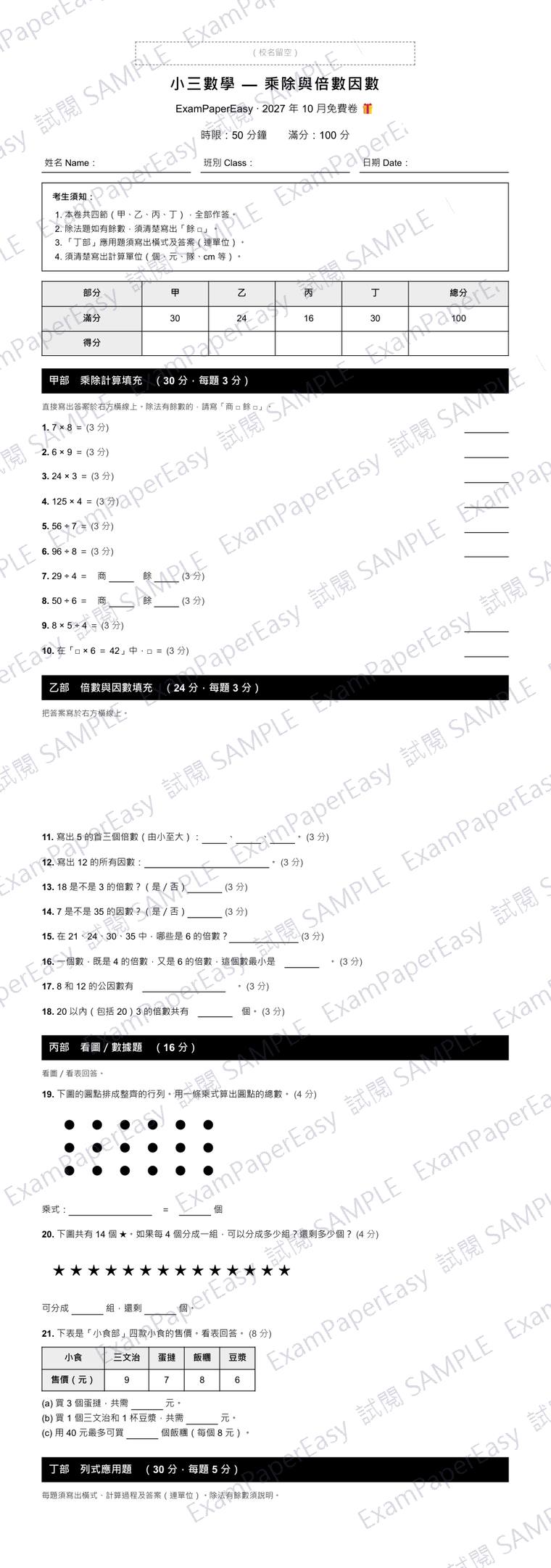 P3 數學 乘除與倍數因數 免費卷（2027年10月） 試閱樣本