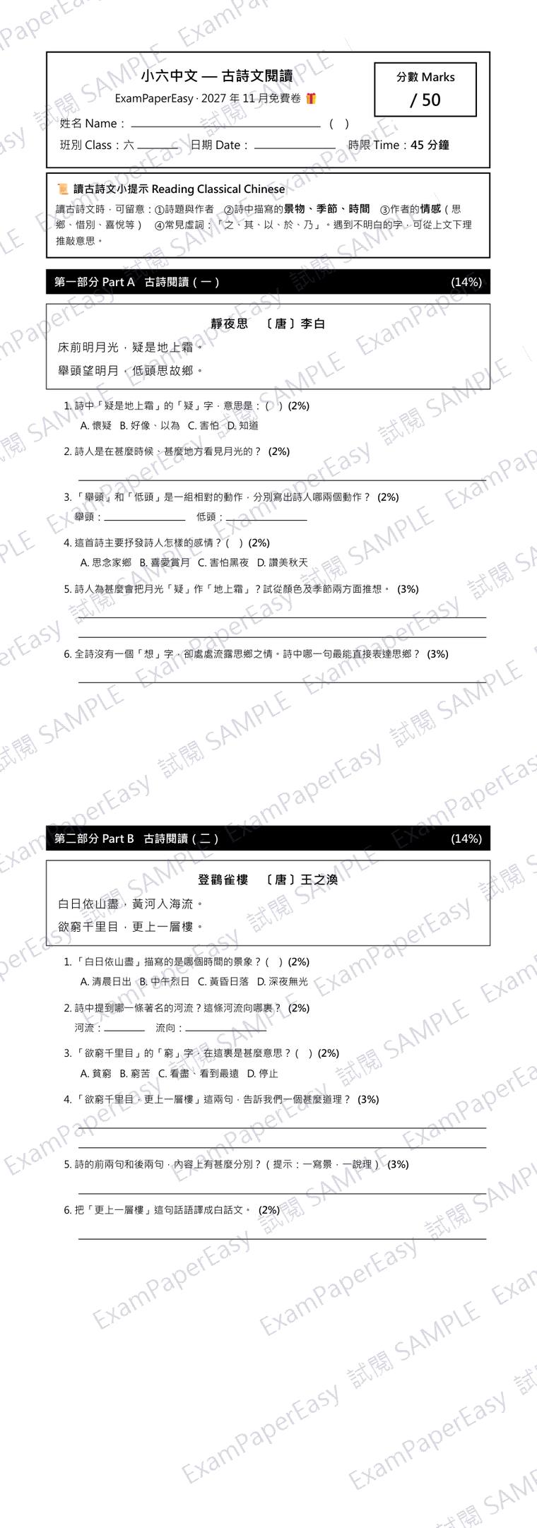P6 中文 古詩文閱讀 免費卷（2027年11月） 試閱樣本