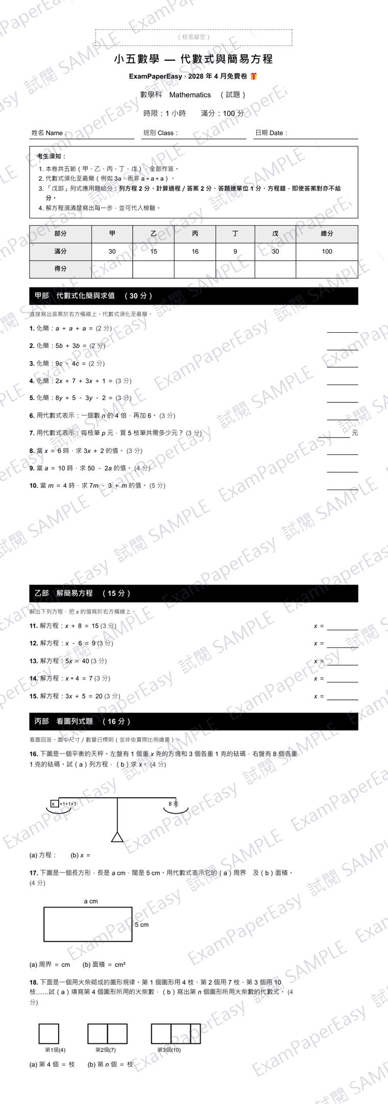 P5 數學 代數式與簡易方程 免費卷（2028年4月） 試閱樣本