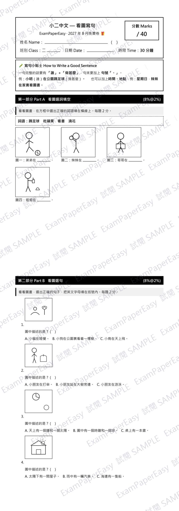 P2 中文 看圖寫句 免費卷(2027年8月) 試閱樣本