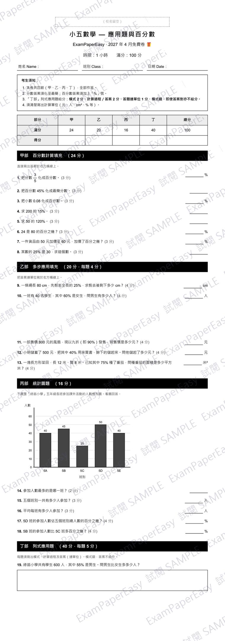 P5 數學 應用題與百分數 免費卷（2027年4月） 試閱樣本
