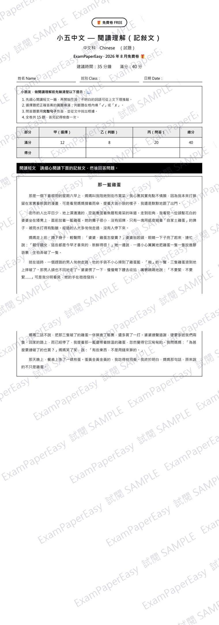 P5 中文 閱讀理解（記敍文）免費卷（2026年8月） 試閱樣本