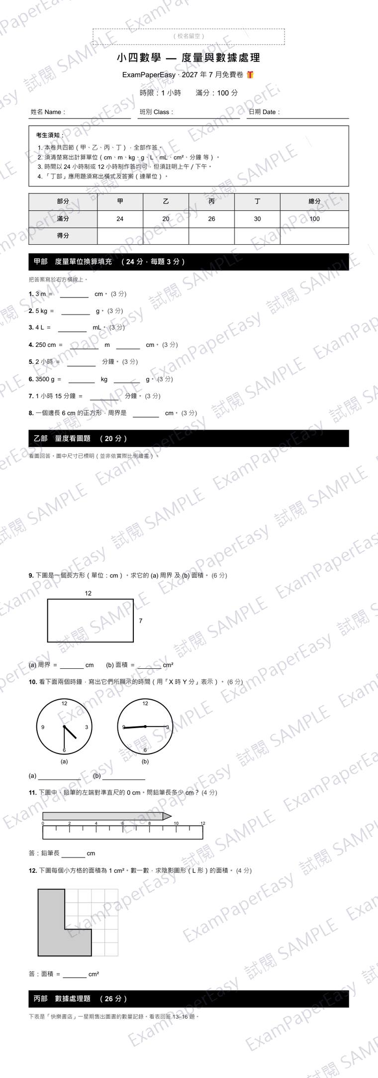 P4 數學 度量與數據處理 免費卷（2027年7月） 試閱樣本