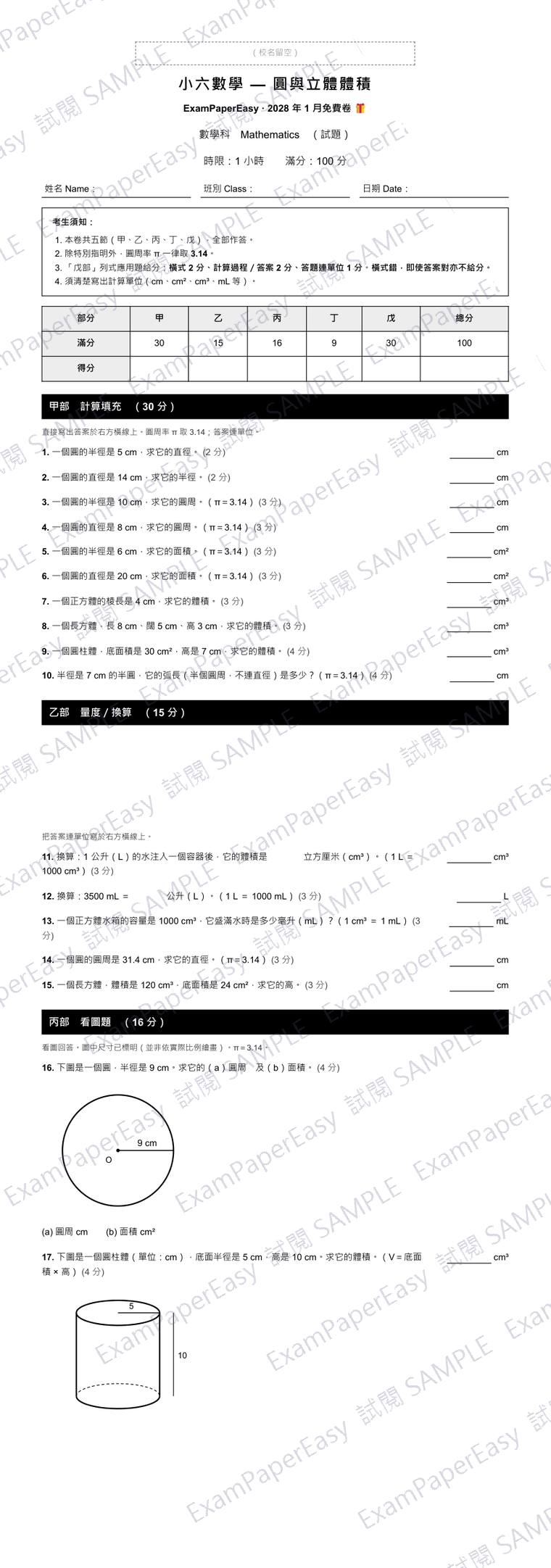 P6 數學 圓與立體體積 免費卷（2028年1月） 試閱樣本